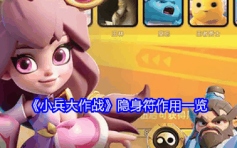 小兵大作战隐身符怎么用  小兵大作战隐身符作用一览