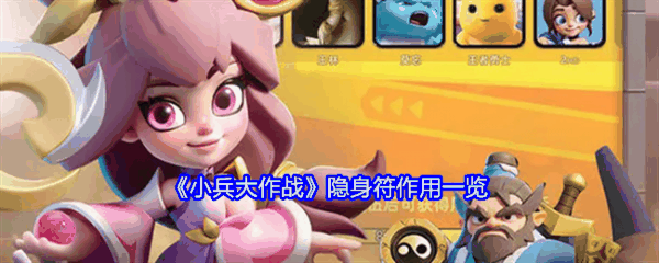 小兵大作战隐身符怎么用  小兵大作战隐身符作用一览