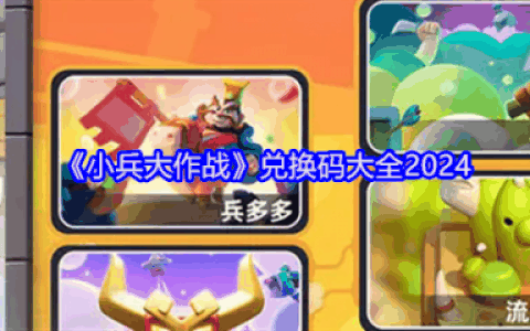 小兵大作战兑换码怎么用  小兵大作战兑换码大全2024