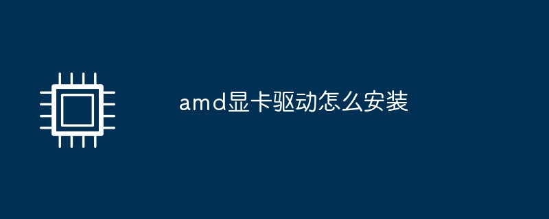 amd显卡驱动怎么安装
