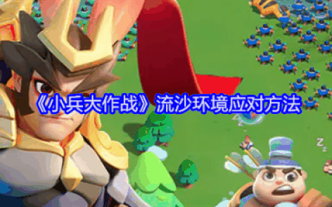 小兵大作战流沙环境怎么应对  小兵大作战流沙环境应对方法