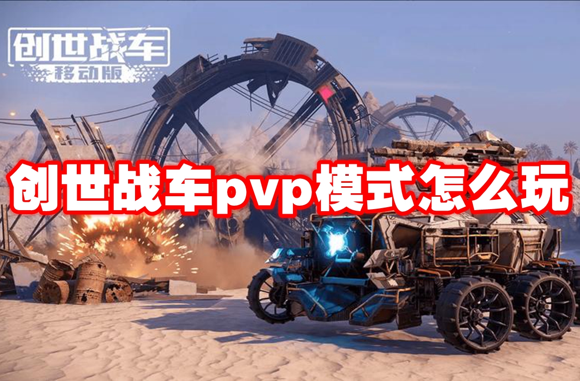 创世战车pvp模式怎么玩 创世战车pvp模式玩法攻略