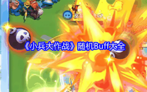 小兵大作战随机Buff有什么用  小兵大作战随机Buff大全