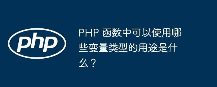 PHP 函数中可以使用哪些变量类型的用途是什么?插图 PHP 函数中可以使用哪些变量类型的用途是什么?