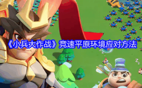 小兵大作战竞速平原环境怎么应对  小兵大作战竞速平原环境应对方法