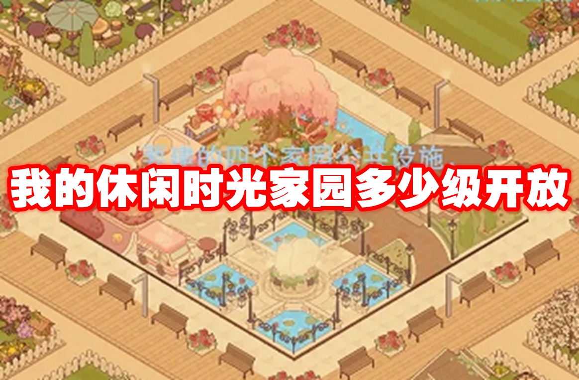 我的休闲时光家园多少级开放 我的休闲时光家园玩法开放等级插图 我的休闲时光家园多少级开放 我的休闲时光家园玩法开放等级