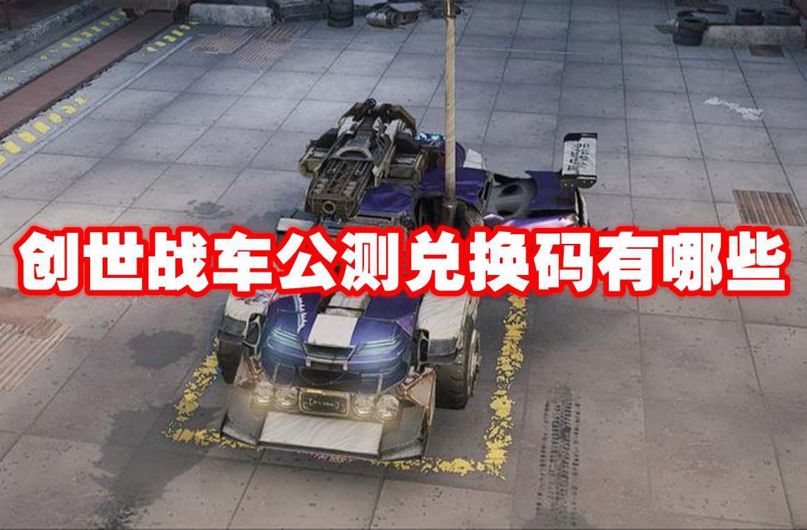 创世战车公测兑换码有哪些 创世战车公测兑换码2024最新大全插图 创世战车公测兑换码有哪些 创世战车公测兑换码2024最新大全