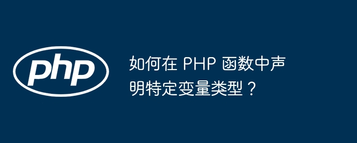如何在 PHP 函数中声明特定变量类型?插图 如何在 PHP 函数中声明特定变量类型?