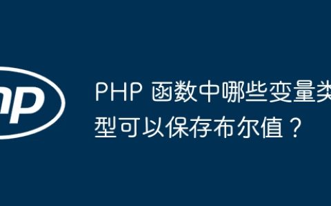 PHP 函数中哪些变量类型可以保存布尔值？