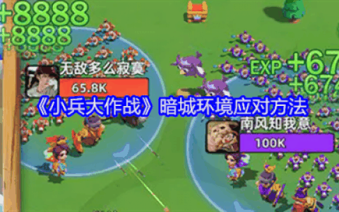 小兵大作战暗城环境怎么应对  小兵大作战暗城环境应对方法