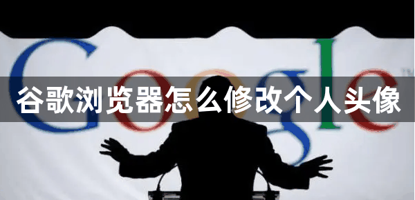 谷歌浏览器怎么修改个人头像