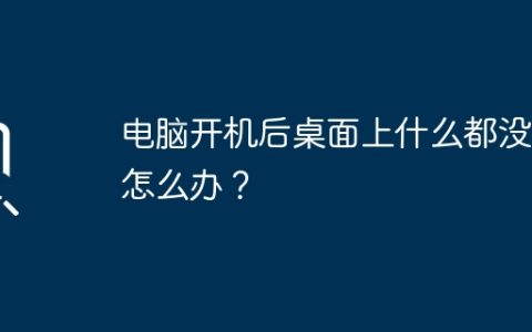 电脑开机后桌面上什么都没有怎么办？