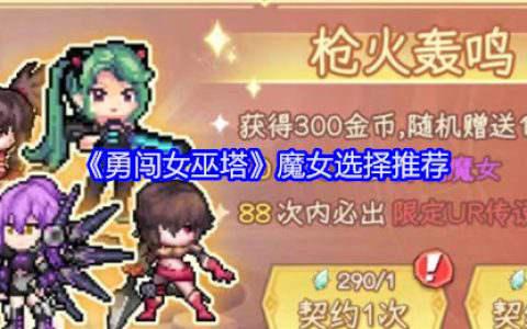 《勇闯女巫塔》魔女选择推荐