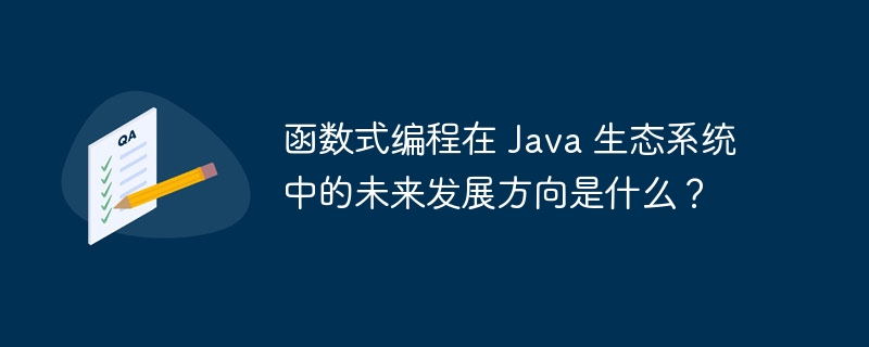 函数式编程在 Java 生态系统中的未来发展方向是什么?插图 函数式编程在 Java 生态系统中的未来发展方向是什么?