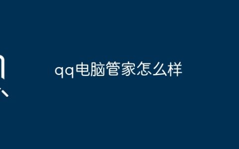 qq电脑管家怎么样