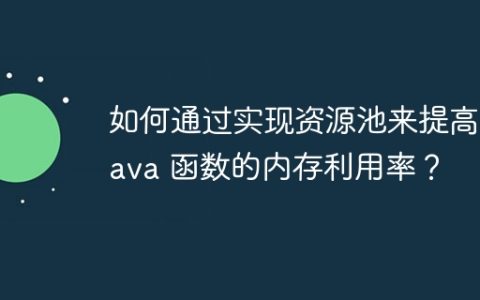 如何通过实现资源池来提高 Java 函数的内存利用率？