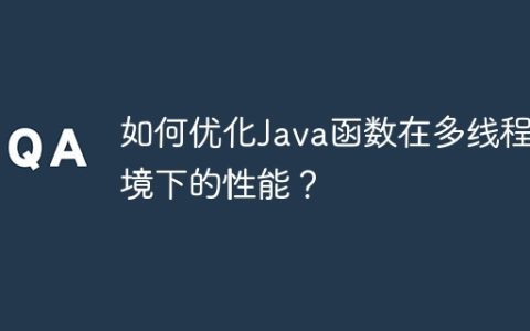 如何优化Java函数在多线程环境下的性能？