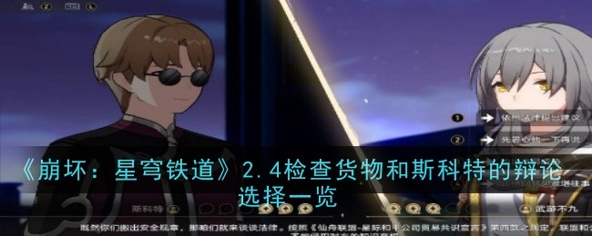 《崩坏星穹铁道》2.4检查货物和斯科特的辩论选择一览插图 《崩坏星穹铁道》2.4检查货物和斯科特的辩论选择一览