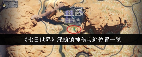 《七日世界》绿荫镇神秘宝箱位置一览插图 《七日世界》绿荫镇神秘宝箱位置一览