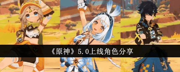 《原神》5.0上线角色分享