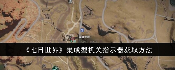 《七日世界》集成型机关指示器获取方法插图 《七日世界》集成型机关指示器获取方法