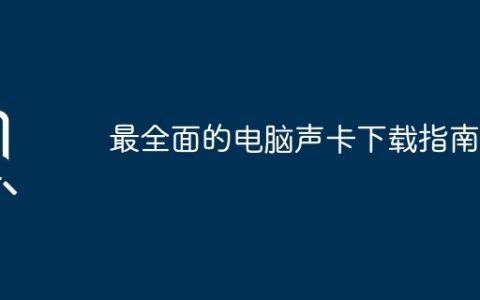 最全面的电脑声卡下载指南