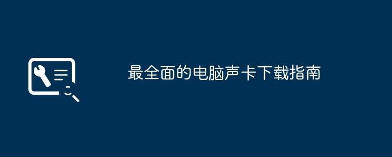 最全面的电脑声卡下载指南