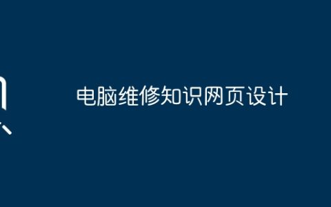电脑维修知识网页设计