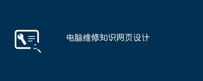 电脑维修知识网页设计插图 电脑维修知识网页设计