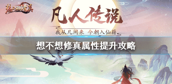 想不想修真怎么提升属性 想不想修真属性提升攻略插图 想不想修真怎么提升属性 想不想修真属性提升攻略