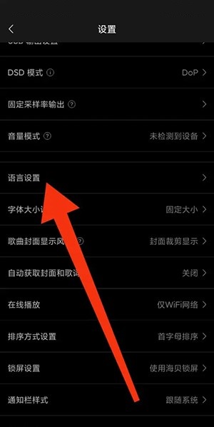 海贝音乐怎么修改语言 海贝音乐修改语言方法插图2 海贝音乐怎么修改语言 海贝音乐修改语言方法