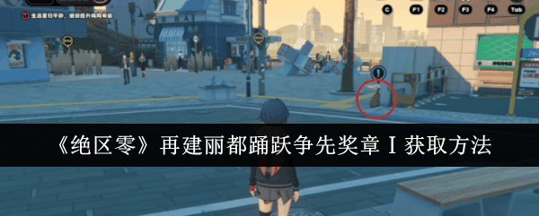 《绝区零》再建丽都踊跃争先奖章Ⅰ获取方法