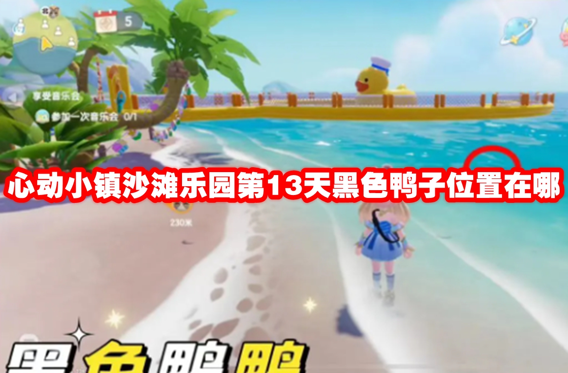 心动小镇沙滩乐园第13天黑色鸭子位置在哪 心动小镇沙滩乐园第13天黑色鸭子位置一览