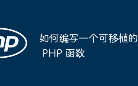 如何编写一个可移植的 PHP 函数