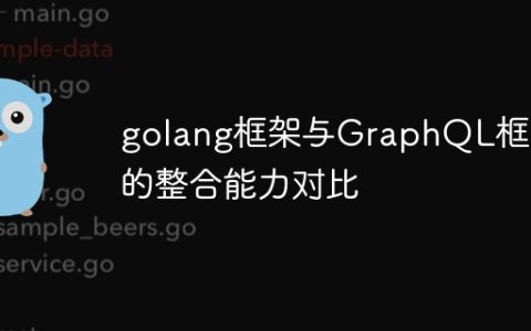 golang框架与GraphQL框架的整合能力对比