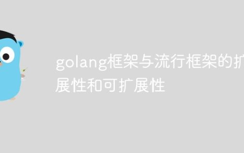 golang框架与流行框架的扩展性和可扩展性