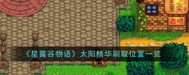 《星露谷物语》太阳精华刷取位置一览