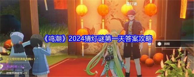 《鸣潮》2024猜灯谜第一天答案攻略插图 《鸣潮》2024猜灯谜第一天答案攻略