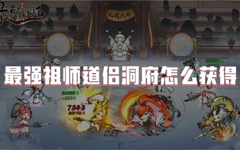 最强祖师道侣洞府怎么获得 最强祖师道侣洞府有什么用