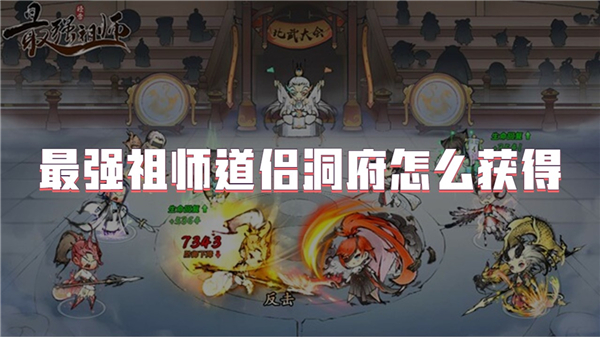 最强祖师道侣洞府怎么获得 最强祖师道侣洞府有什么用