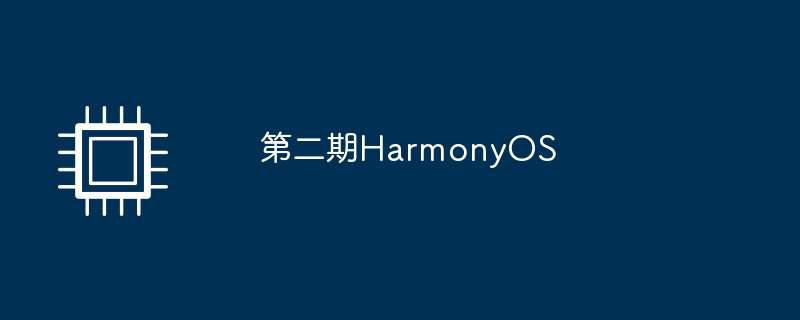 第二期harmonyos