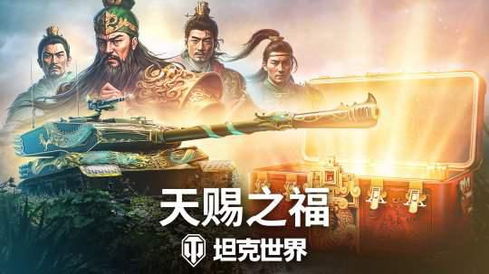《坦克世界》820周年庆今日开启 武圣关羽跨界降临插图 《坦克世界》820周年庆今日开启 武圣关羽跨界降临