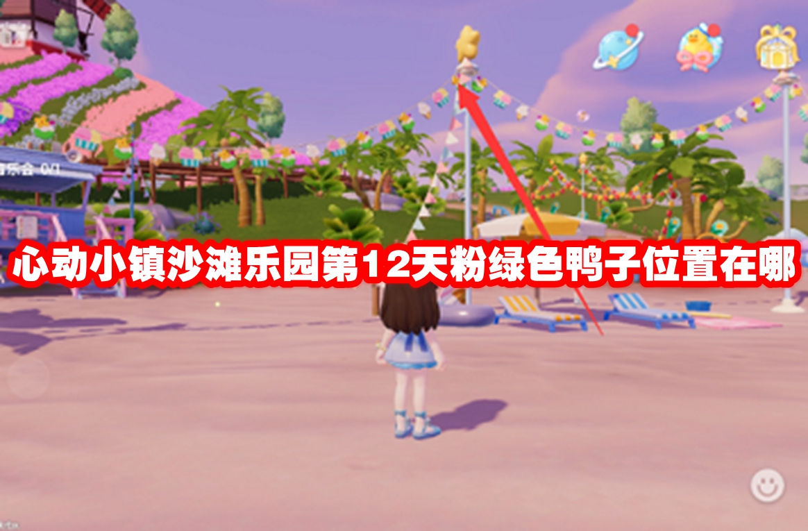 心动小镇沙滩乐园第12天粉绿色鸭子位置在哪 心动小镇沙滩乐园第12天粉绿色鸭子位置一览