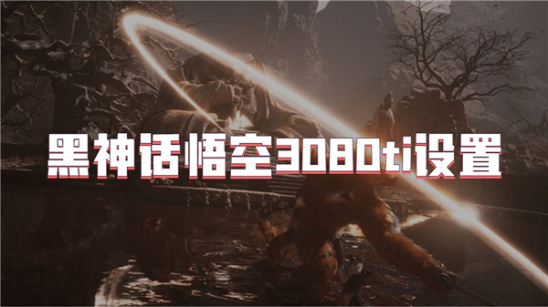 黑神话悟空3080ti设置插图 黑神话悟空3080ti设置