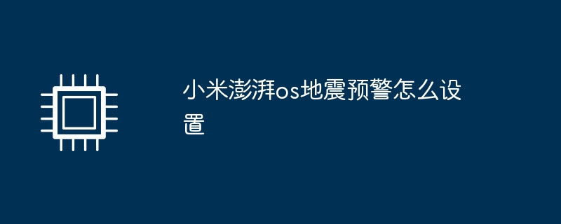 小米澎湃os地震预警怎么设置