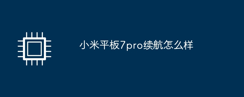 小米平板7pro续航怎么样