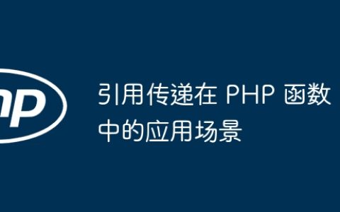 引用传递在 PHP 函数中的应用场景