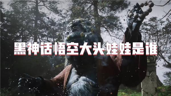 黑神话悟空大头娃娃是谁插图 黑神话悟空大头娃娃是谁