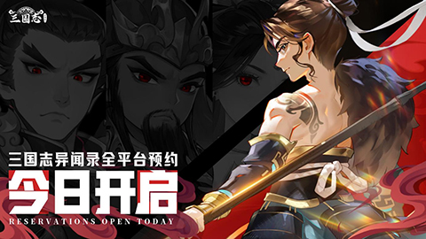 新石器团队全新力作!《三国志异闻录》手游8月20日全平台预约正式开启!插图 新石器团队全新力作!《三国志异闻录》手游8月20日全平台预约正式开启!