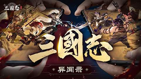 新石器团队全新力作!《三国志异闻录》手游8月20日全平台预约正式开启!插图1 新石器团队全新力作!《三国志异闻录》手游8月20日全平台预约正式开启!